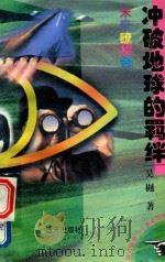冲破地球的羁绊 PDF电子版封面 7800817180 吴樾著
