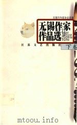 无锡作家作品选  下（1999 PDF版）