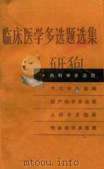 临床医学多选题选集  内科学多选题（1983 PDF版）