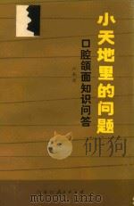 小天地里的问题  口腔颌面知识问答（1981 PDF版）