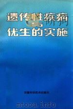 遗传性疾病与优生的实施   1986  PDF电子版封面    安徽医科大学医学遗传研究室，安徽省计划生育委员会科技处编著 