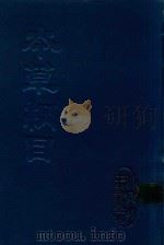 本草纲目 4 1988 PDF电子版封面 9787519011338 李时珍