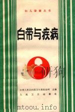 白带与疾病 1989 PDF电子版封面 7117012013 郑顺娇,黄维新编著
