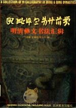明清彝文书法汇辑 1998 PDF电子版封面 7805839999 丁诗建等编