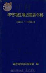 毕节地区地方税务年鉴  1994.9-1995.12（1995 PDF版）