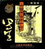西南民族民间建筑写生（1994 PDF版）