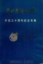 贵州省博物馆 开馆三十年纪念专集 1988 PDF电子版封面 贵州省博物馆编