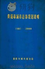 贵阳市城市总体规划说明 1981-2000 1984 PDF电子版封面 贵阳市城市规划局编
