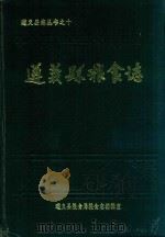 遵义县粮食志  10（1992 PDF版）