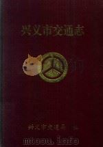 兴义市交通志 1996 PDF电子版封面 郑绍斌主编