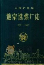 六枝矿务局地宗选煤厂志  1982-1992（1992 PDF版）