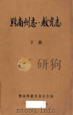 黔南州志  下  教育志   1994  PDF电子版封面    潘是利主编 