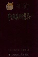 平塘县教育志 1993 PDF电子版封面 贵州省平塘县教育局编