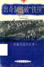 出奇制胜破“铁围”  浴血苦战的故事（1996 PDF版）