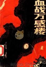 血战万感楼   1988  PDF电子版封面  7215002896  李银耕等主编 