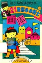 镜子与玻璃的故事（1995 PDF版）