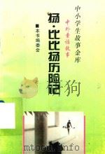 中小学生故事金库 中外童话故事 杨·比比杨历险记 1996 PDF电子版封面 7806177280 本书编委会