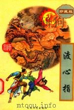 渡心指 下 1995 PDF电子版封面 7806052739 (台湾)柳残阳著
