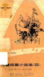 儿童短篇小说选  4（1984 PDF版）