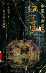 红楼梦（1996 PDF版）