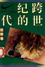 跨世纪的一代 中国少年“五自”丛书 自律卷 1994 PDF电子版封面 7541710512 孙云晓著