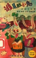 谁是胆小鬼：好孩子故事（1994 PDF版）