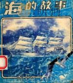 海的故事 1991 PDF电子版封面 7800541916 倪树根著