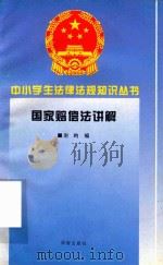国家赔偿法讲解 1996 PDF电子版封面 7806177345 鲁夫,杨连常,蒋卫杰编