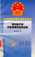 侵犯财产罪妨害婚姻家庭罪讲解（1995 PDF版）