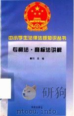 专利法·商标法讲解（1995 PDF版）