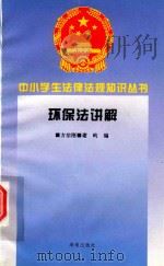 环保法讲解   1996  PDF电子版封面  7806177345  杨刚编 