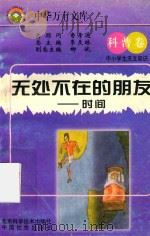 无处不在的朋友  _时间科普卷  中小学生天文知识（1997 PDF版）