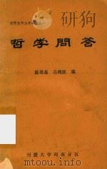 高等教育自学丛书  1  哲学问答（1984 PDF版）