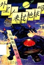 外星人来过地球吗  待揭的自然之谜（1992 PDF版）