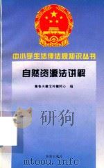 自然资源法讲解 1996 PDF电子版封面 7806177345 鲁夫,宝玲,阿心著