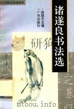 诸遂良书法选 1996 PDF电子版封面 7805926107 诸遂良书;程朗天编