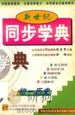 新世纪同步学典  初一历史（1999 PDF版）