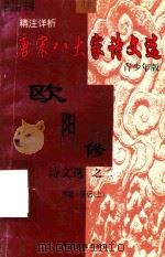 精注详析唐宋八大家诗文选  11  青少年版  欧阳修诗文选  2  序跋  杂记  上（1998 PDF版）