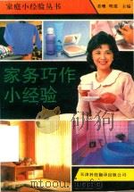家务巧作小经验 1993 PDF电子版封面 7543302646 姜珊等主编