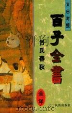 《吕氏春秋》译注 1996 PDF电子版封面 7805275858 (秦)吕不韦著;包瑞峰译注