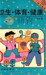 小小图书角丛书  卫生·体育·健康（1993 PDF版）