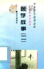 中小学生故事金库  中外科学故事  医学故事  2（1996 PDF版）