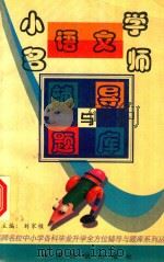 小学语文名师辅导与题库（1997 PDF版）