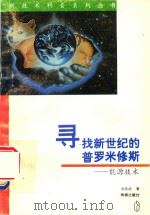 寻找21世纪的普罗米修斯新能源技术 1996 PDF电子版封面 7806174443 吴胜武编著