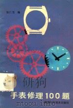 手表修理100题 1986 PDF电子版封面 7536903693 张仁茂编