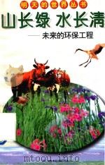 山长绿水长清：未来的环保工程（1996 PDF版）