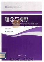 理念与视野 长春中医药大学教育思想大讨论专家报告集 PDF电子版封面 邱智东主编