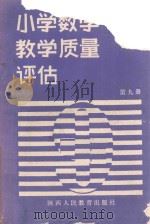 小学数学教学质量评估  第9册（1988 PDF版）