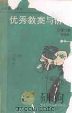 六年制小学语文优秀教案与讲评  第6册（1989 PDF版）