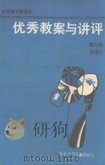 优秀教案与讲评  六年制小学语文  第9册（1987 PDF版）
